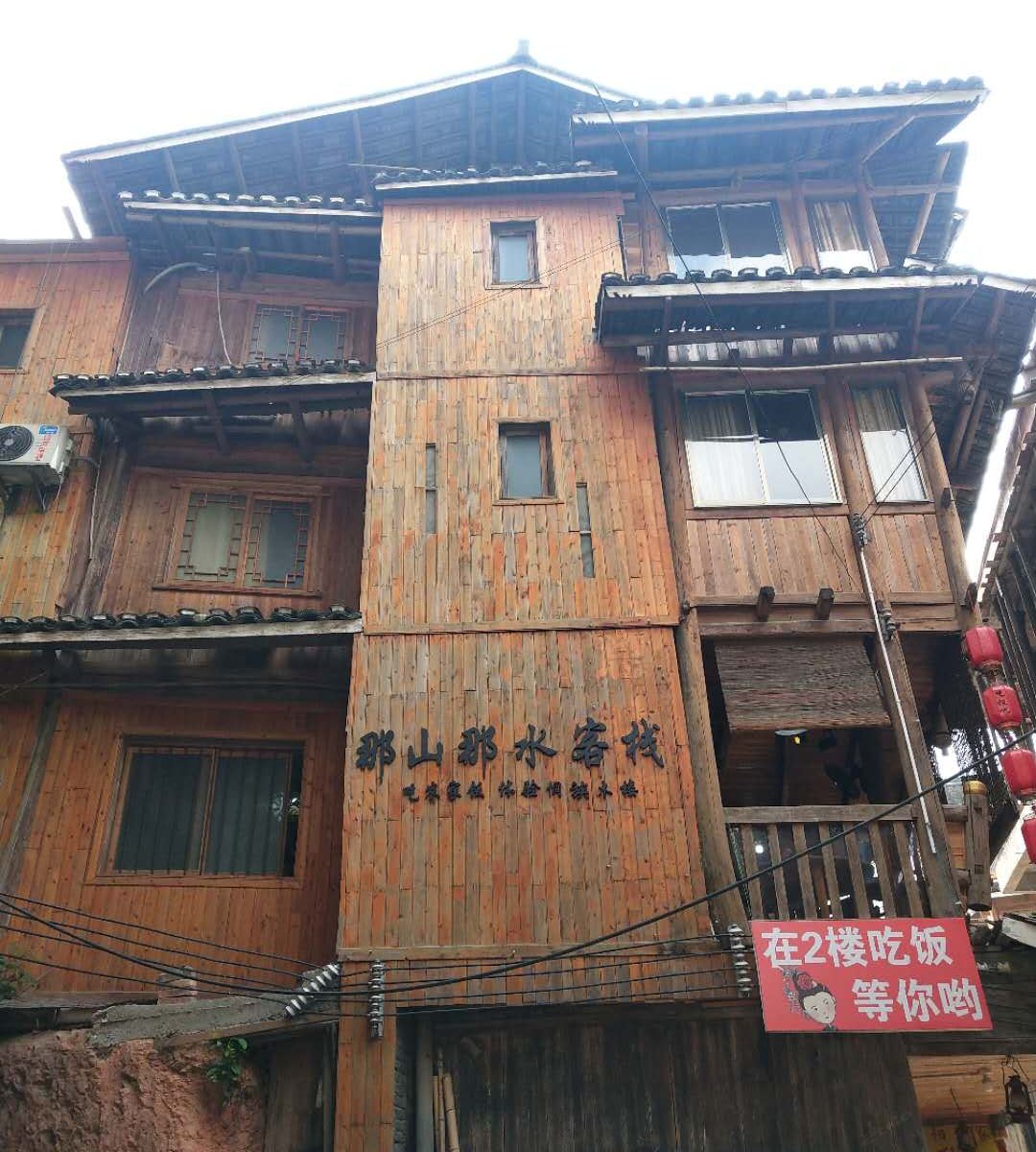 三江那山那水客栈