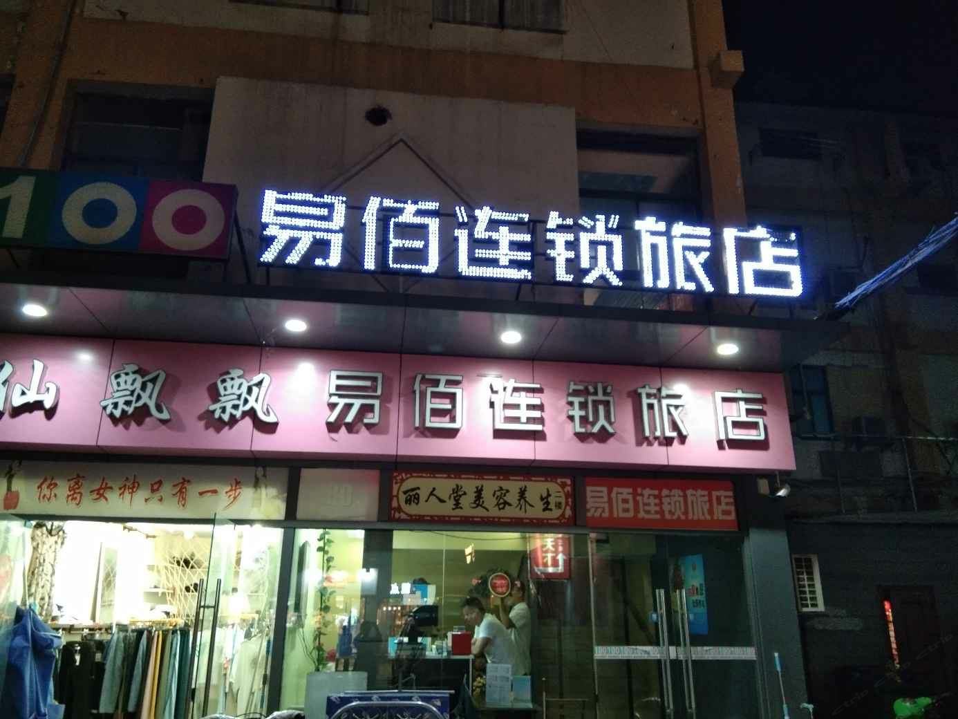 易佰连锁旅店(泗洪步行街店)
