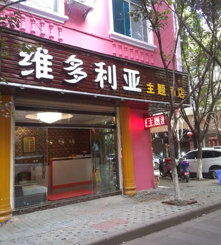 宜良维多利亚主题酒店