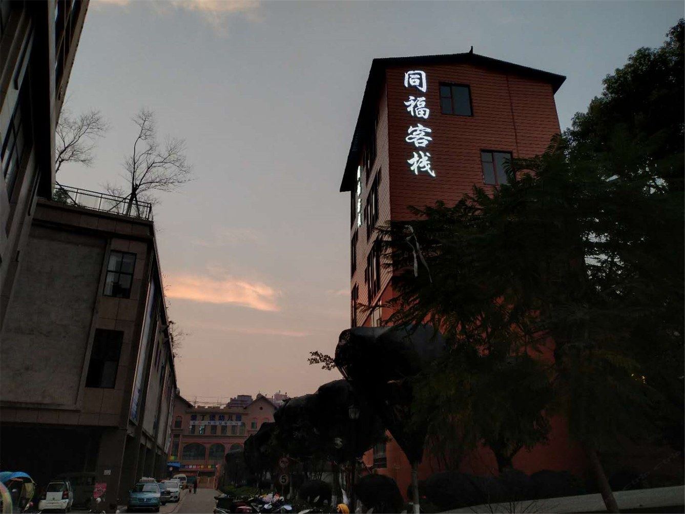 宜良同福客栈