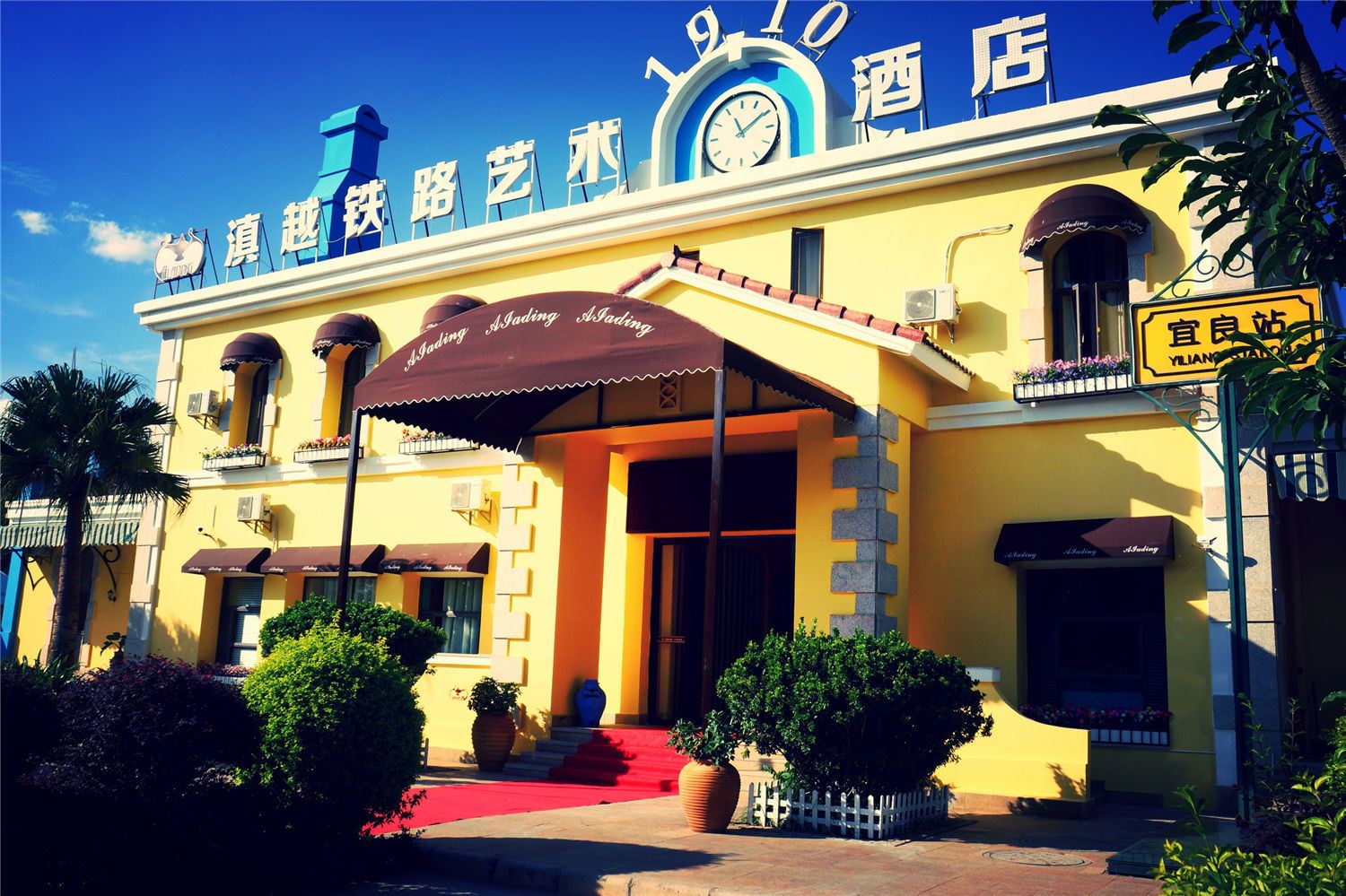 宜良滇越铁路1910艺术酒店