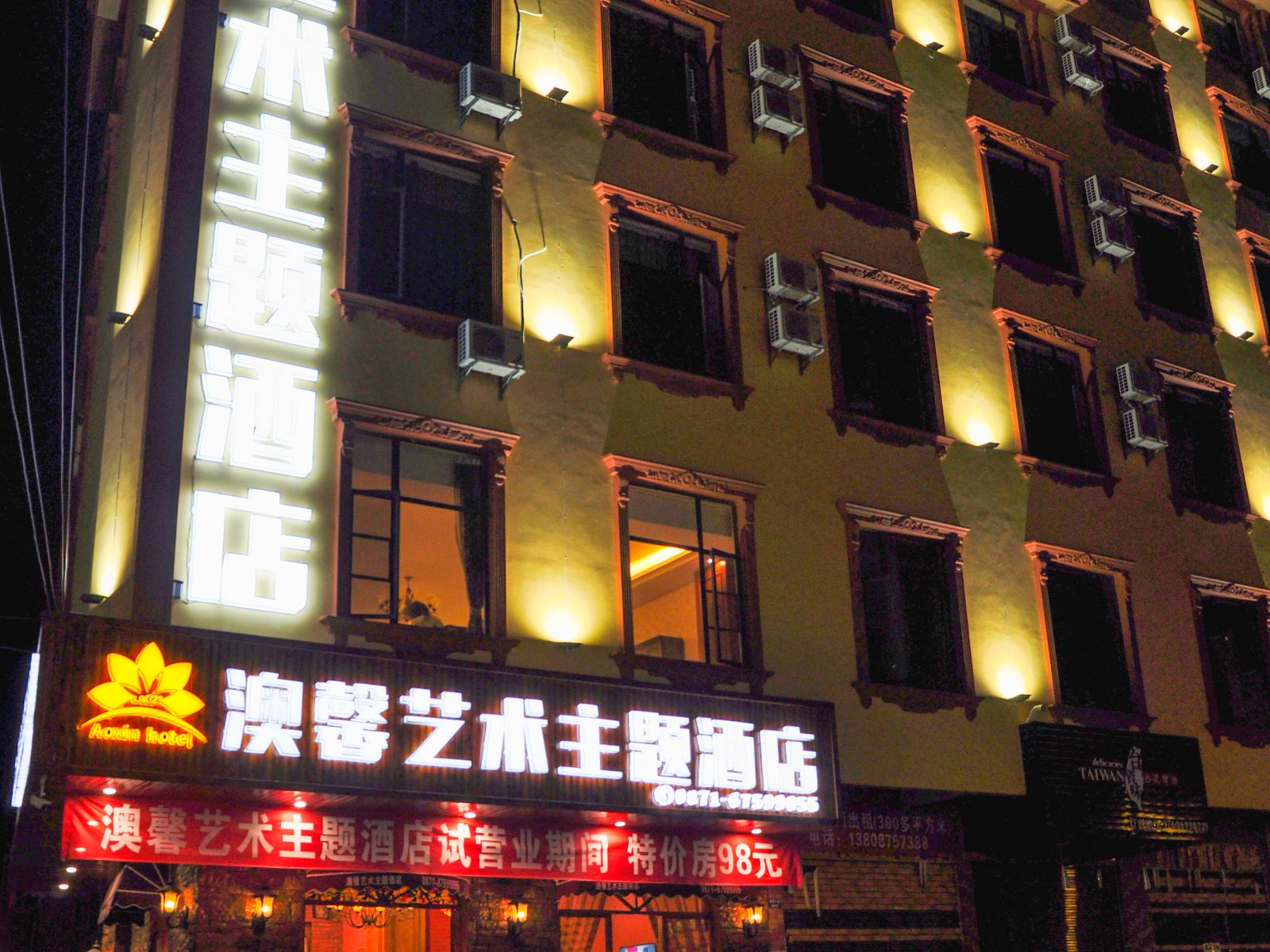 宜良澳馨艺术主题酒店