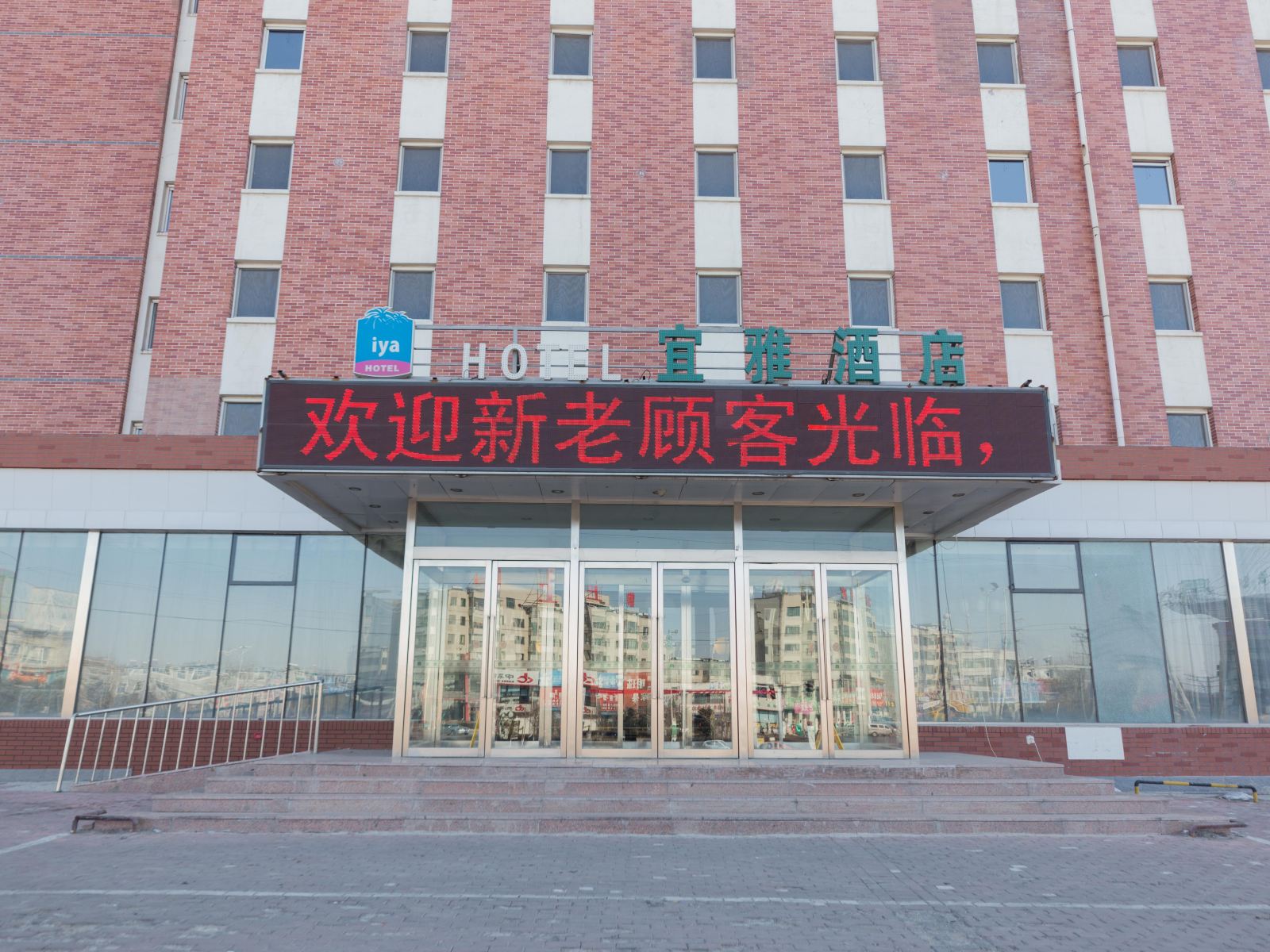法库宜雅酒店