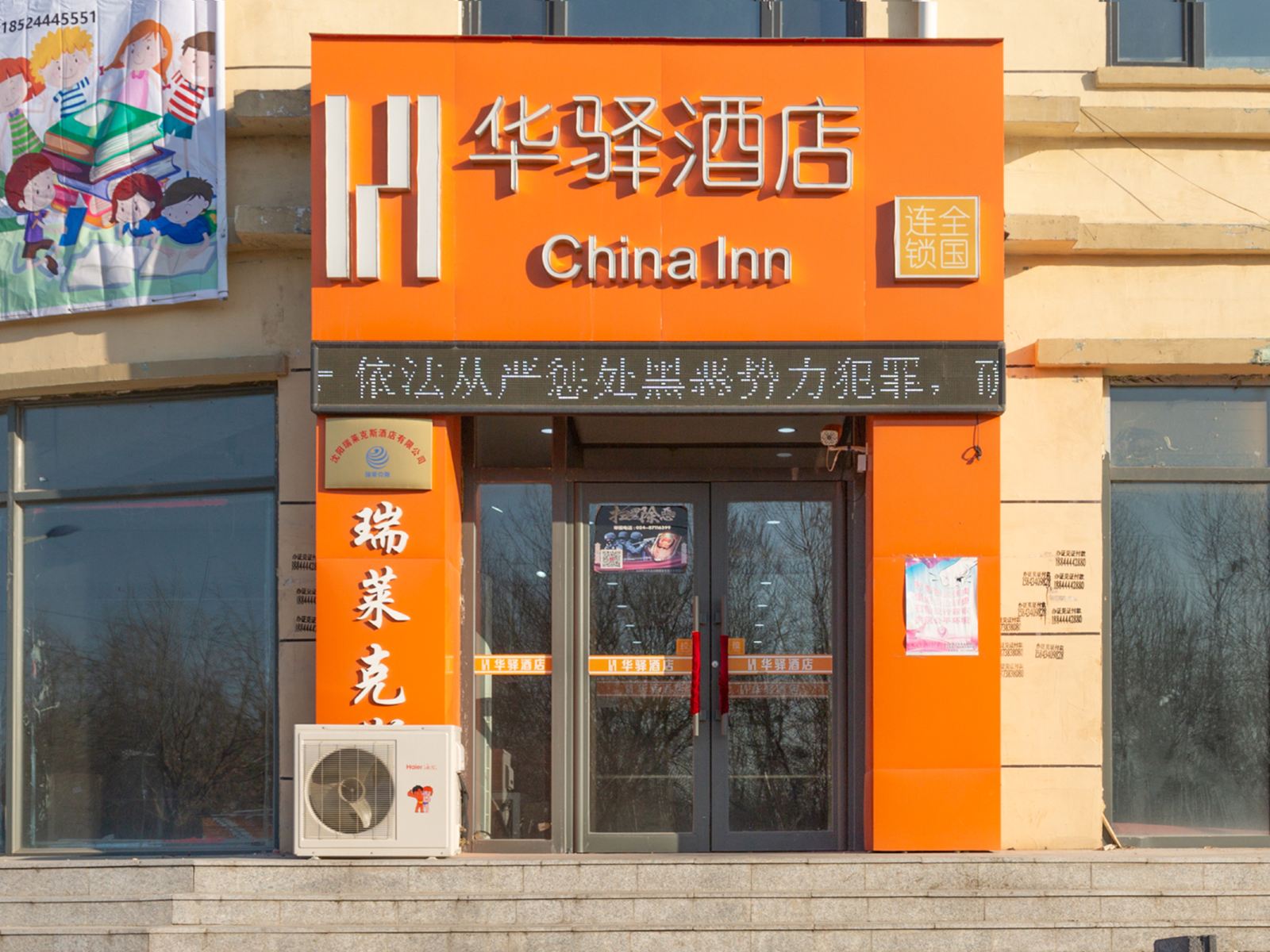 如家华驿酒店(沈阳法库尚品店)