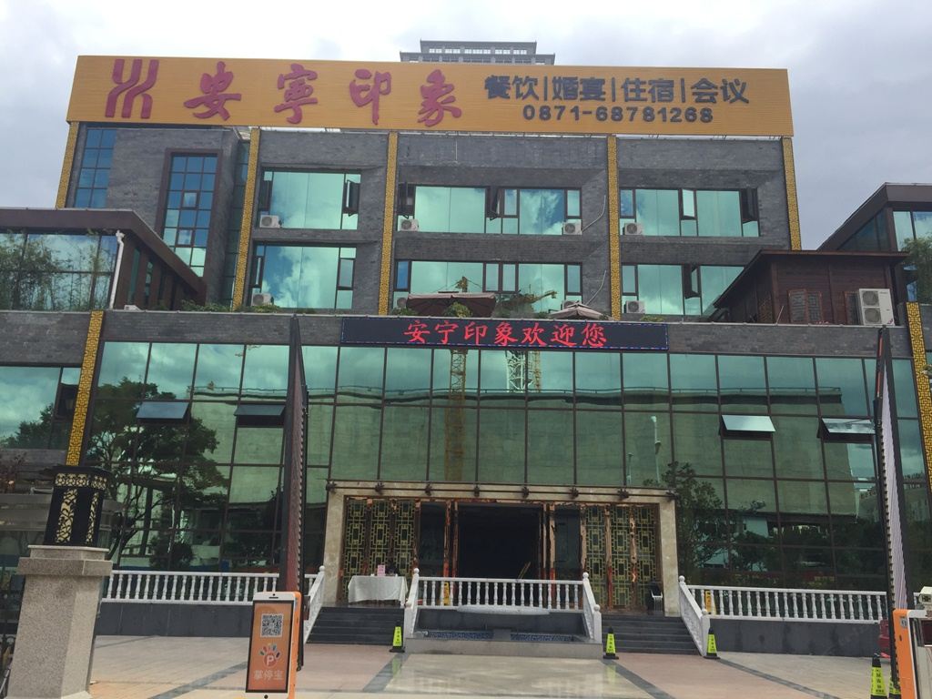 安宁印象酒店