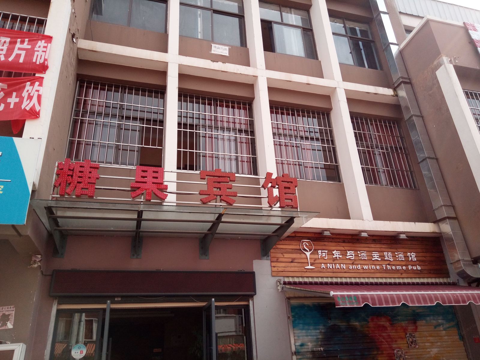 安宁糖果宾馆
