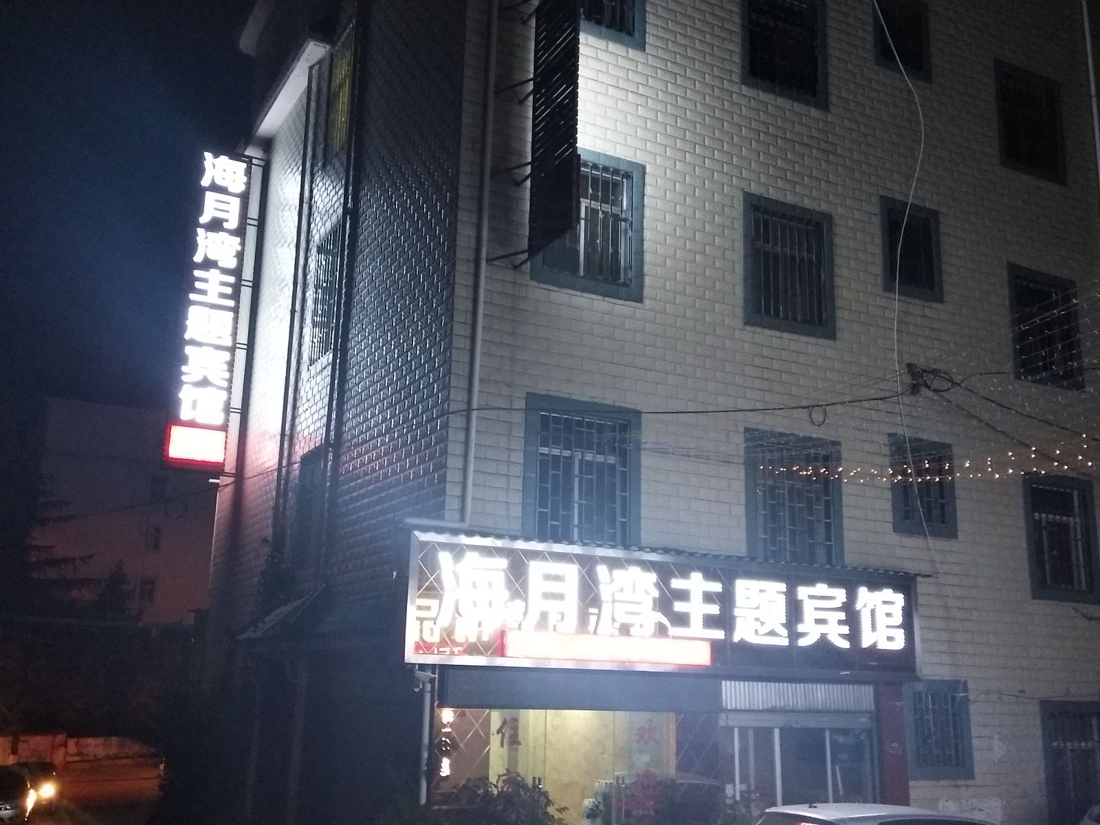 安宁海月湾主题宾馆