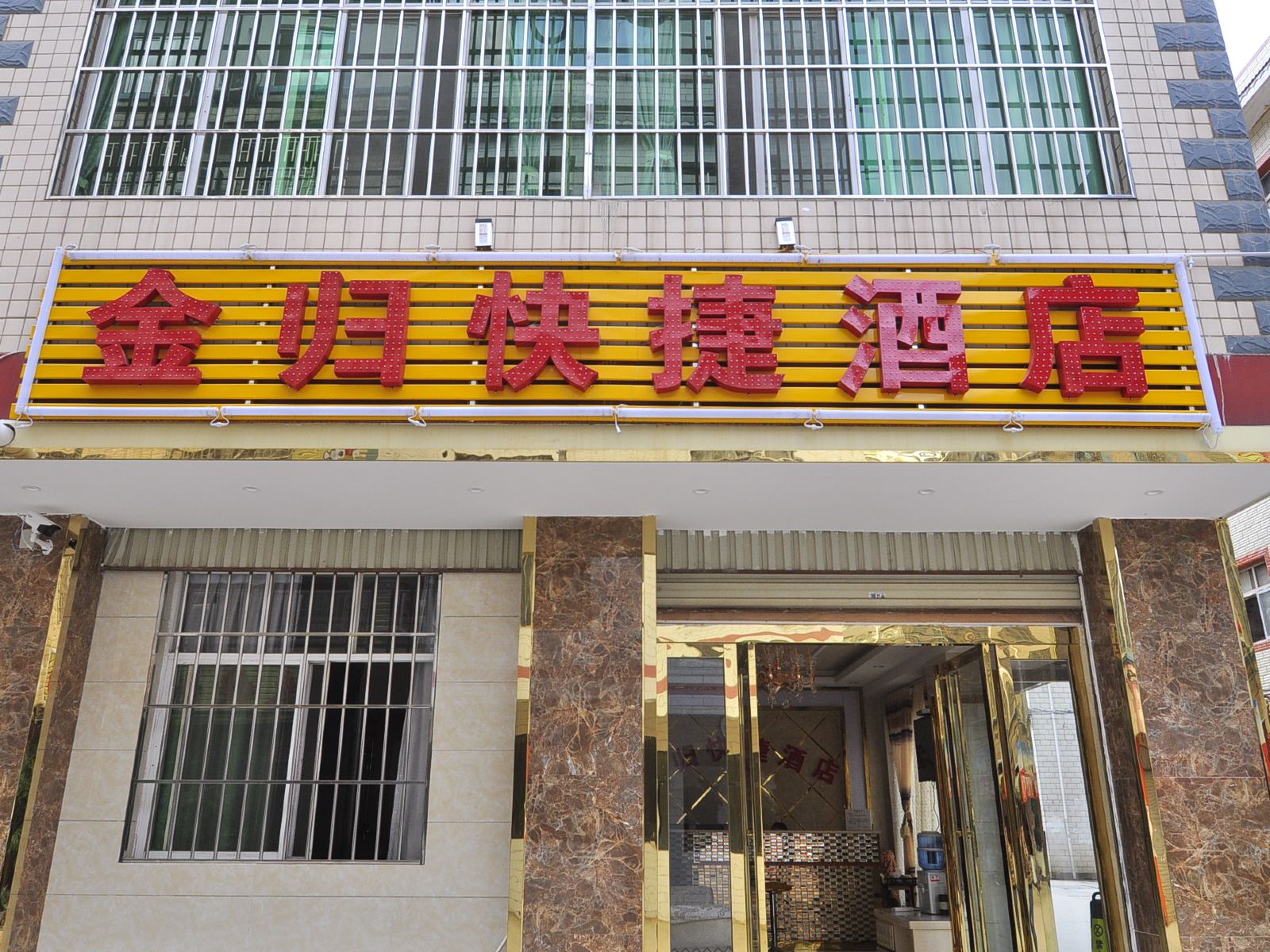 安宁金归快捷酒店