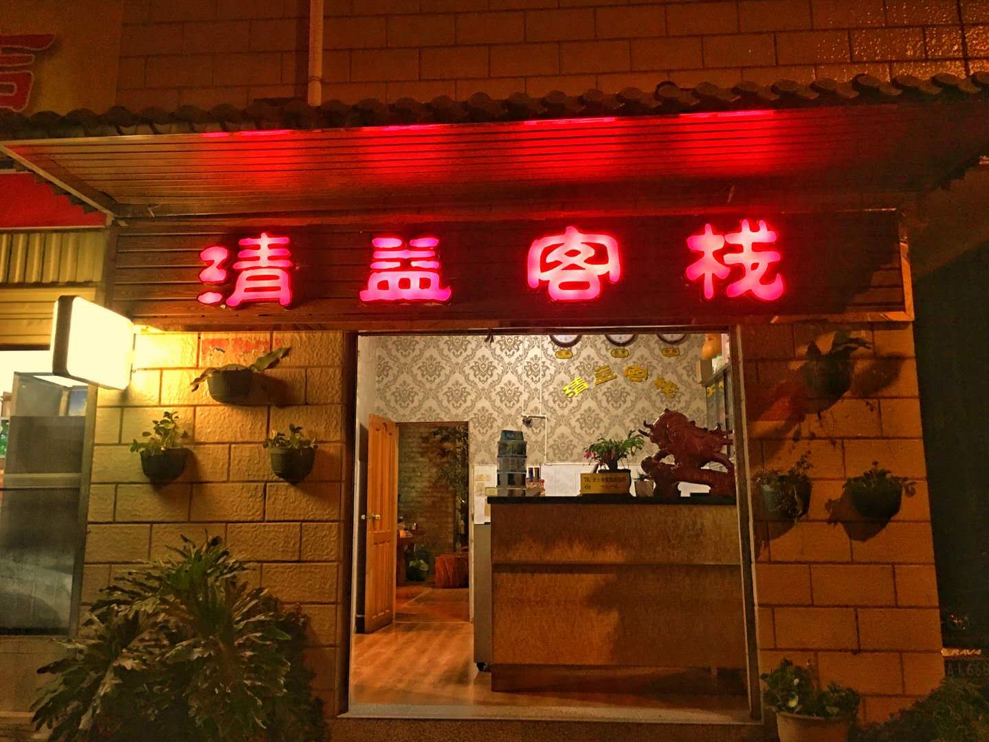 安宁清益客栈