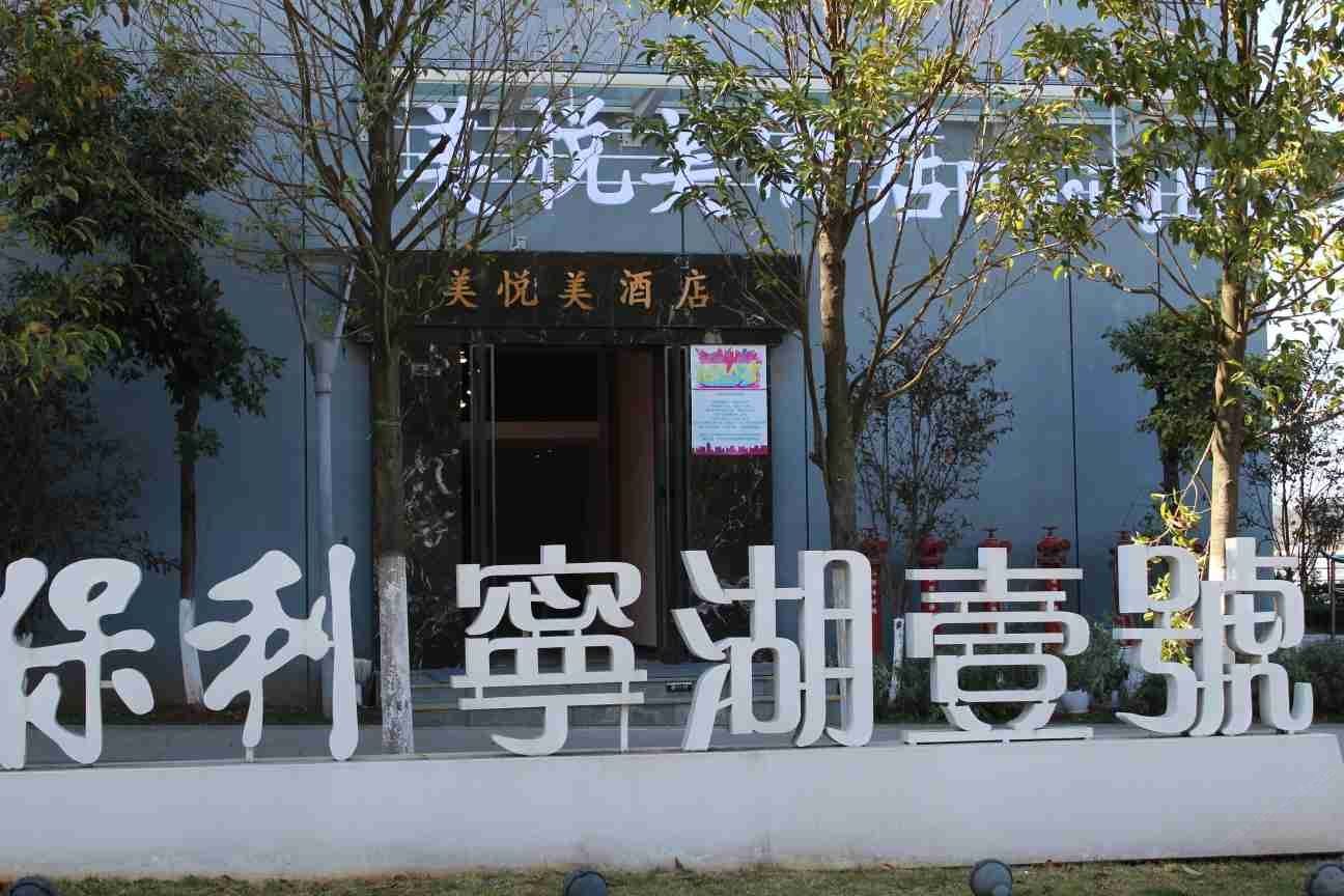 安宁美悦美酒店