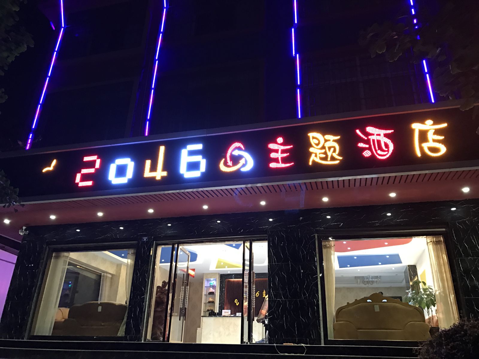 安宁幻城2046主题酒店