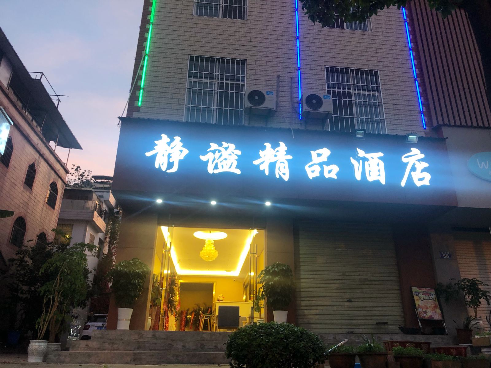 安宁静谧精品酒店