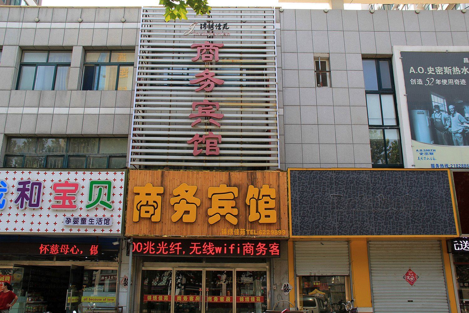 昌乐锦绣佳苑商务宾馆