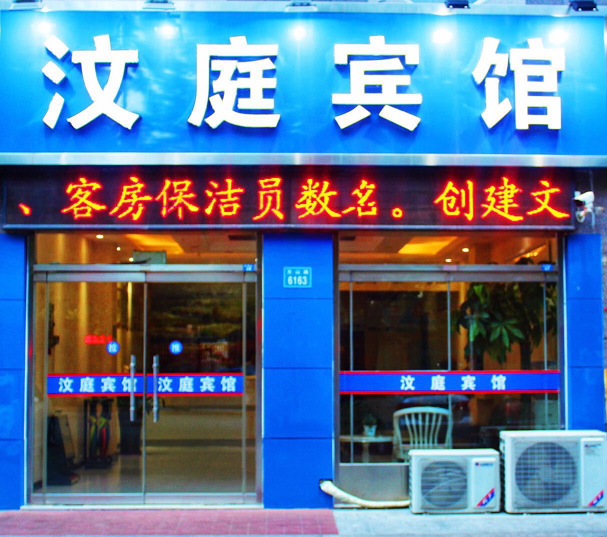 昌乐汶庭宾馆