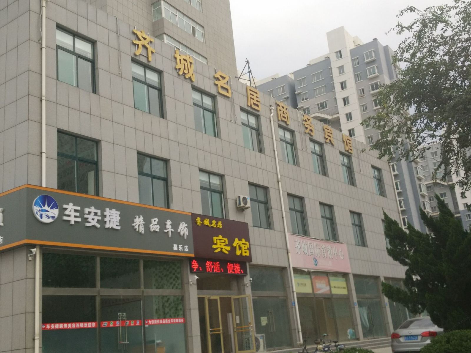 昌乐齐城名居商务宾馆