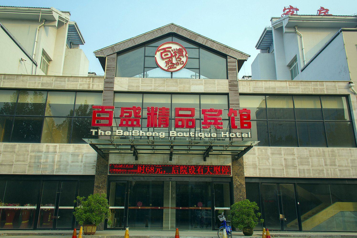 昌乐百盛精品宾馆