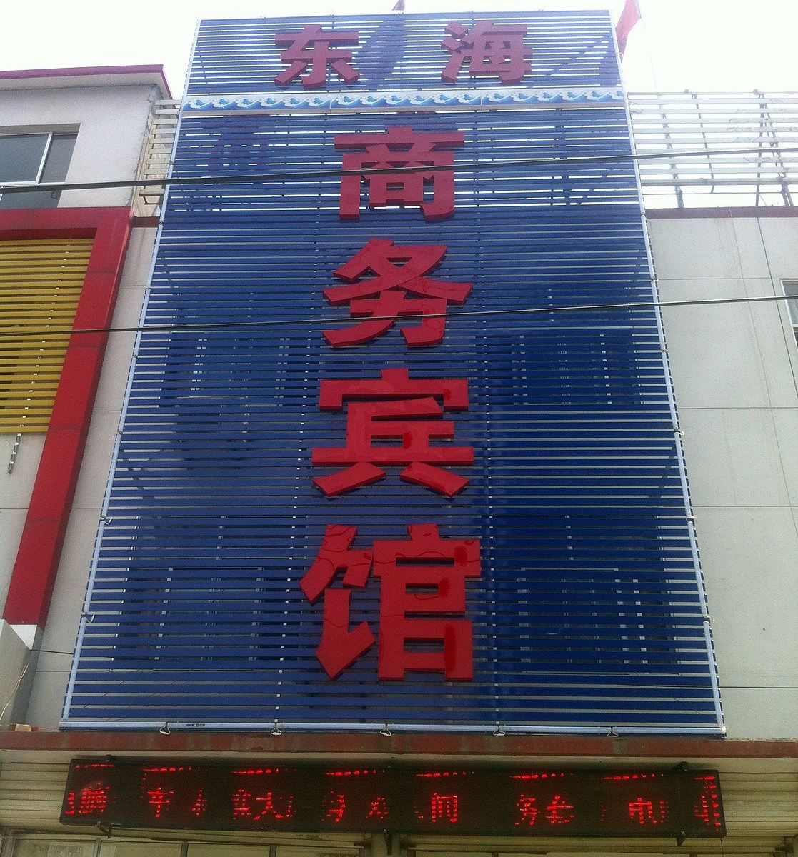 东海商务宾馆(临朐吕东路店)