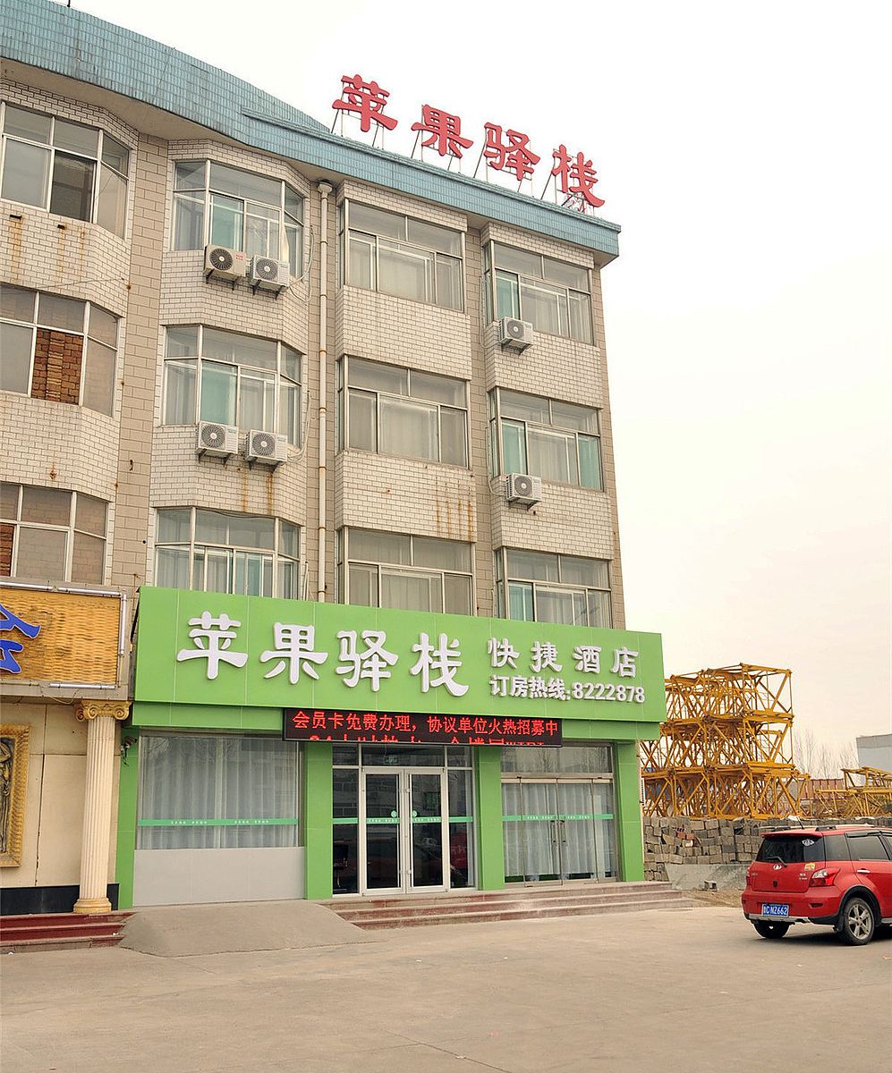 桓台苹果驿栈快捷酒店