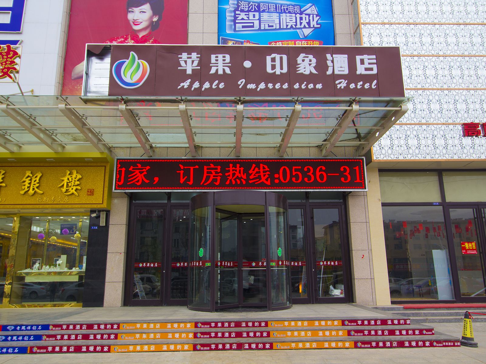 临朐苹果印象酒店