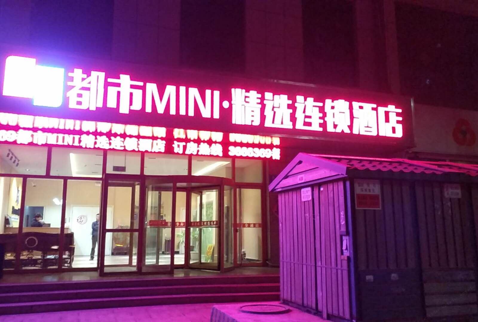 都市MINI·精选连锁酒店(临朐奇石市场店)