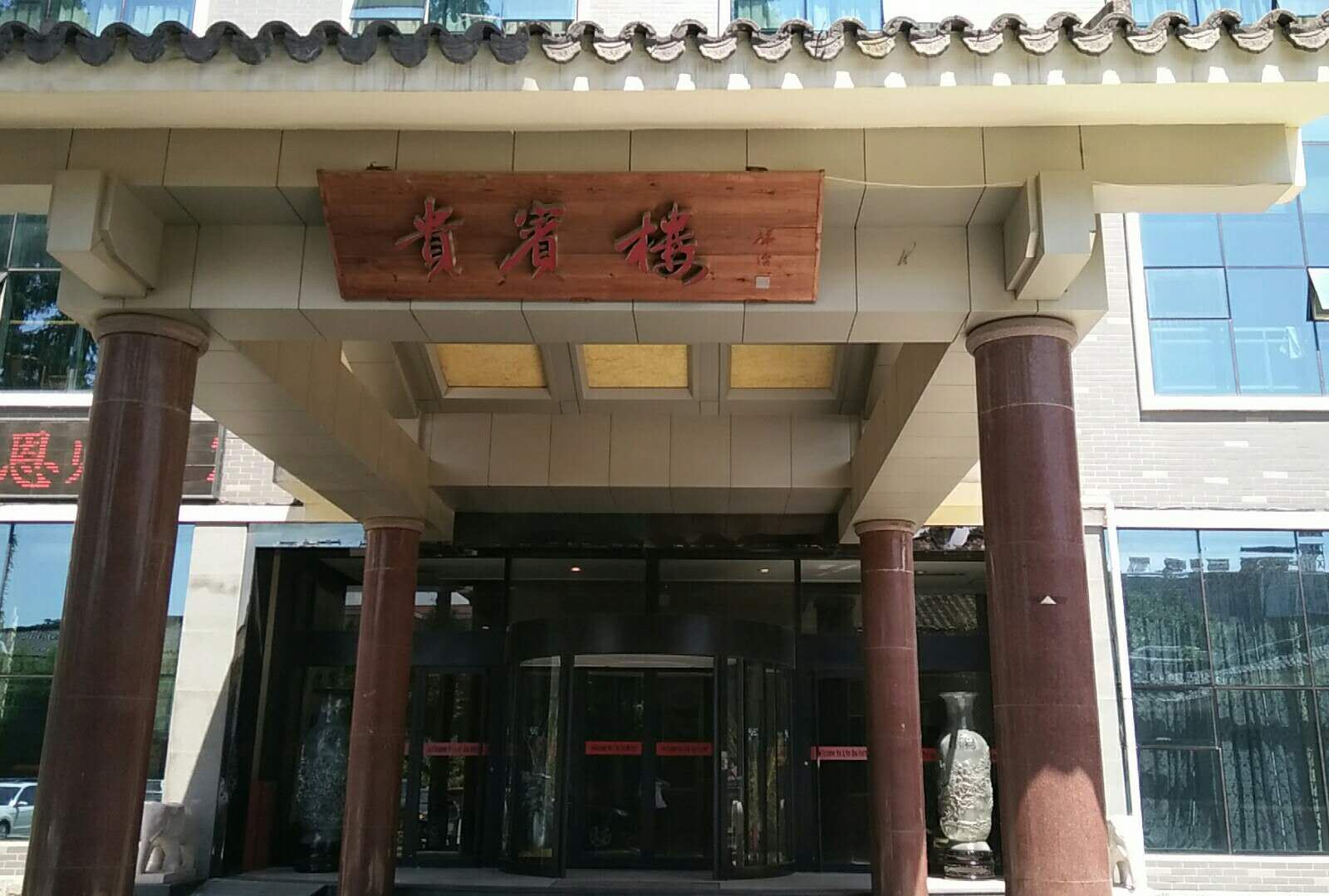 临朐宾馆
