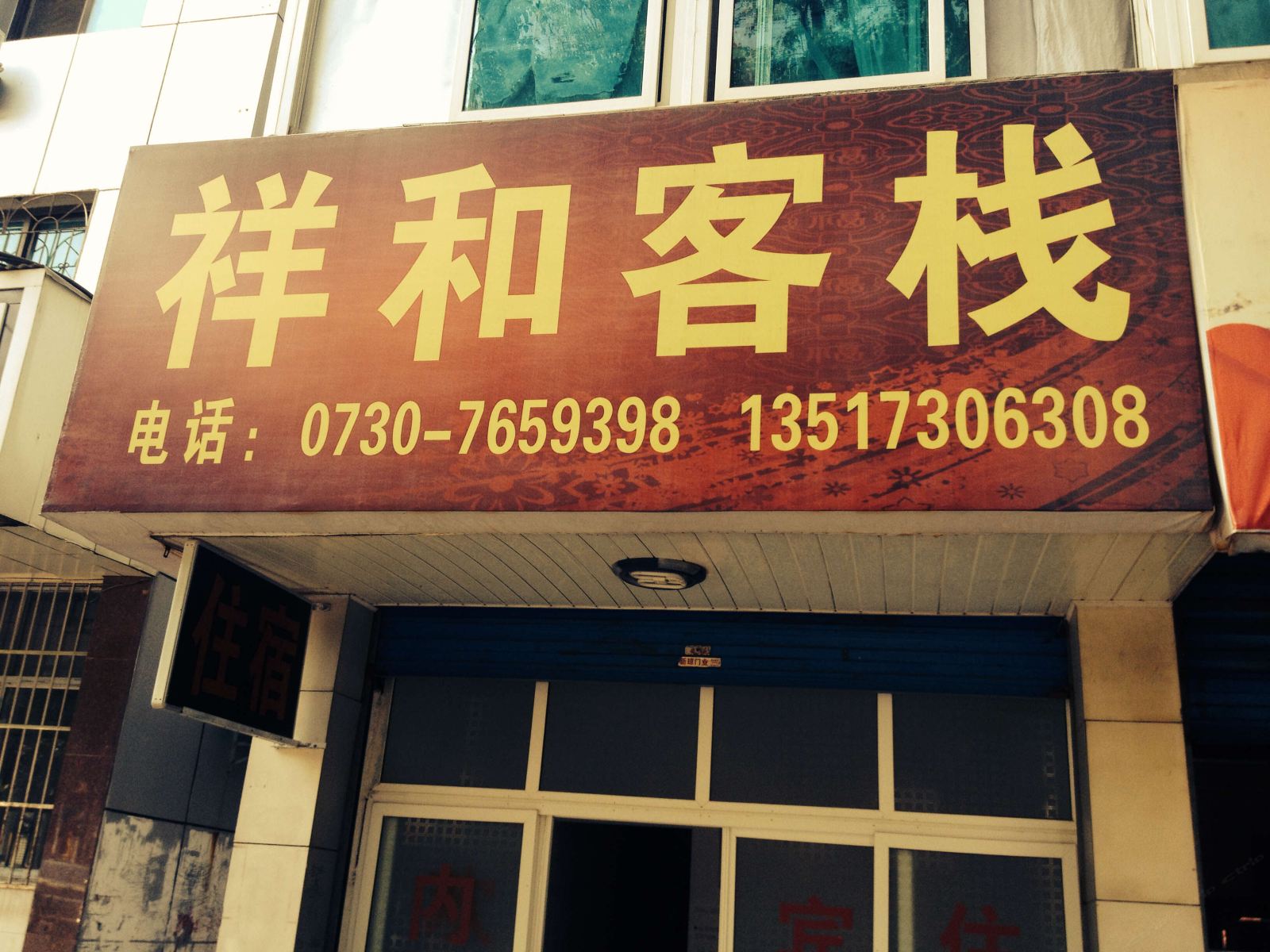 岳阳祥和客栈