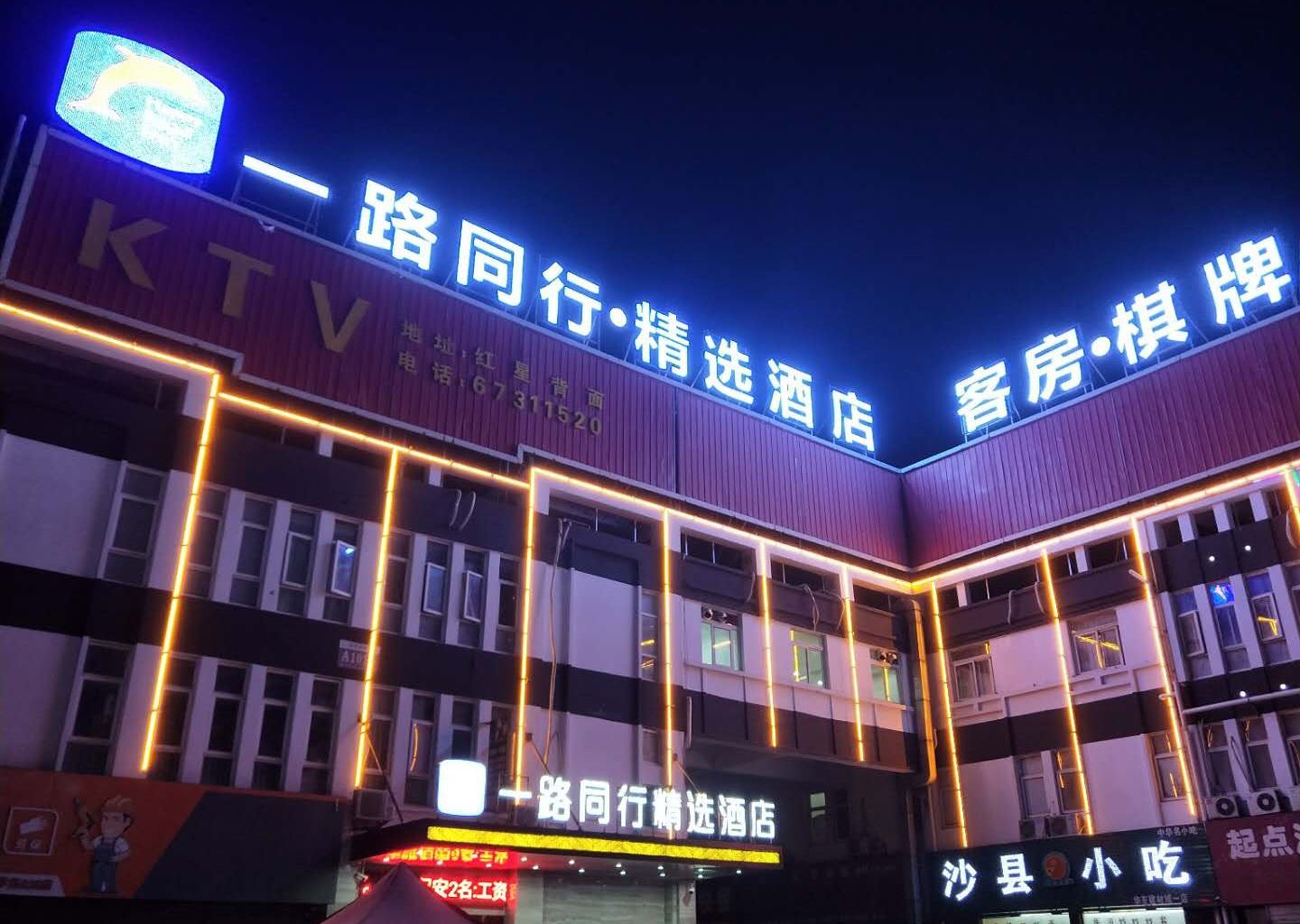 一路同行·精选酒店(肥东龙塘店)