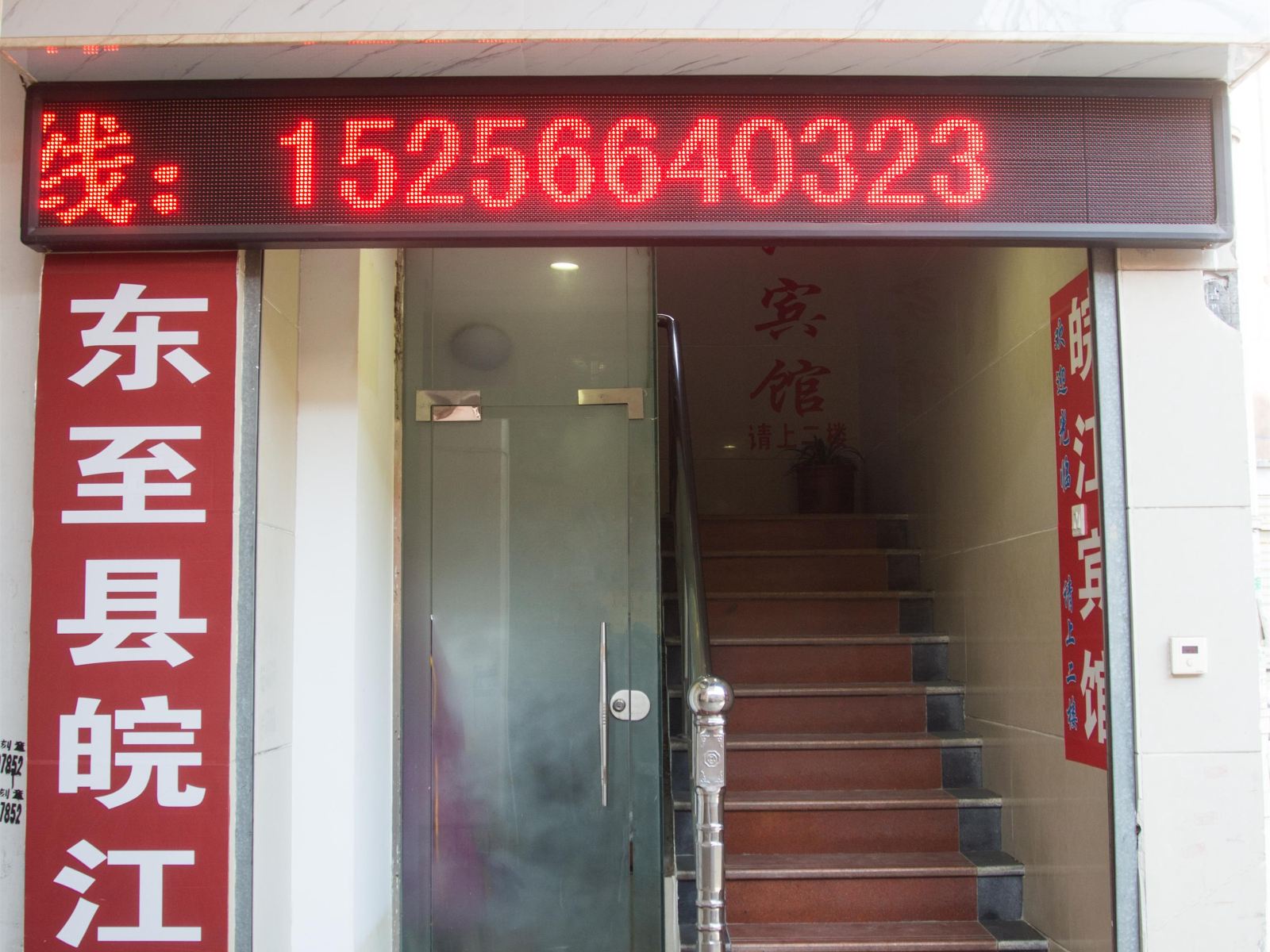 东至皖江宾馆