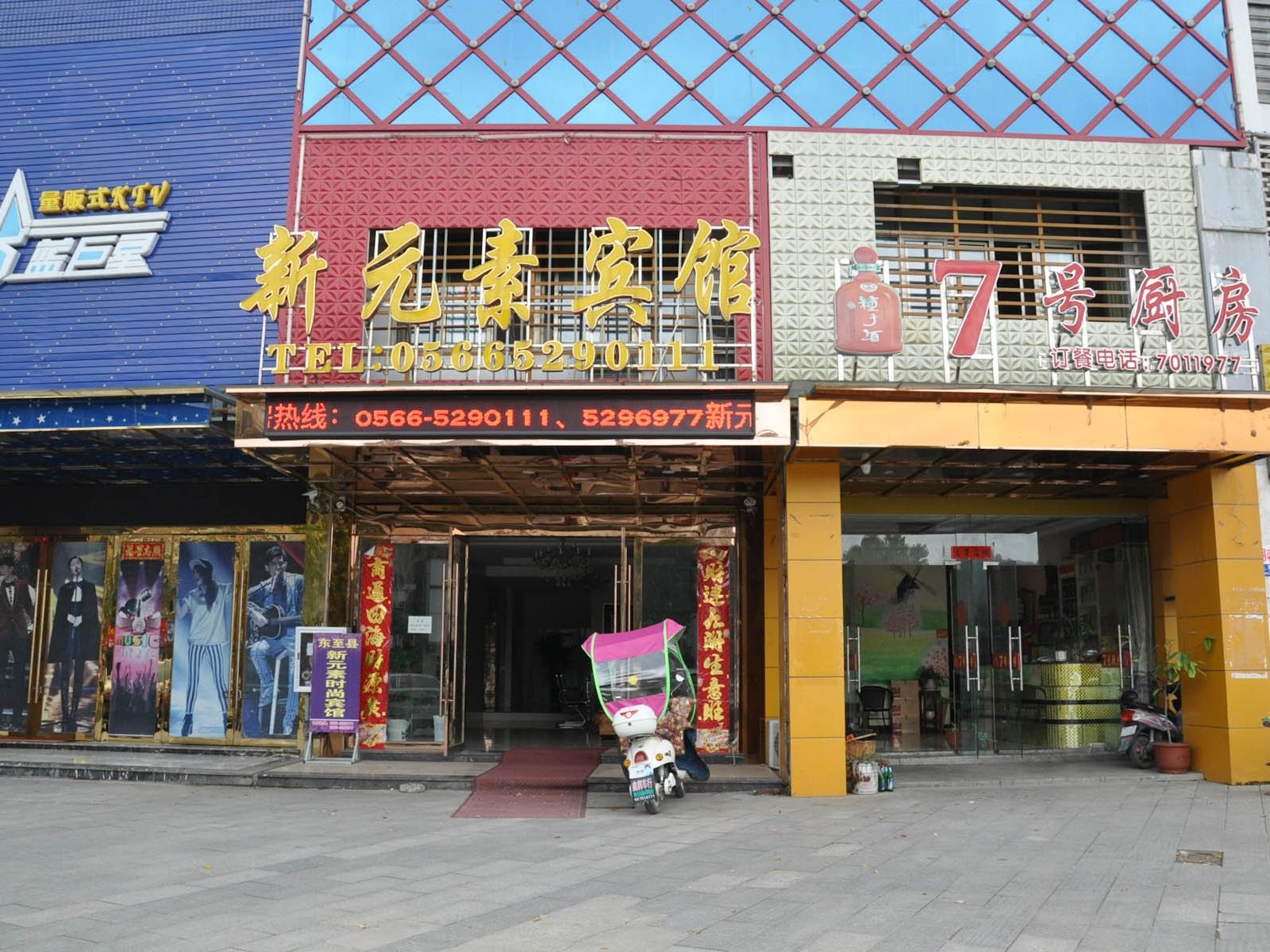 东至新元素宾馆