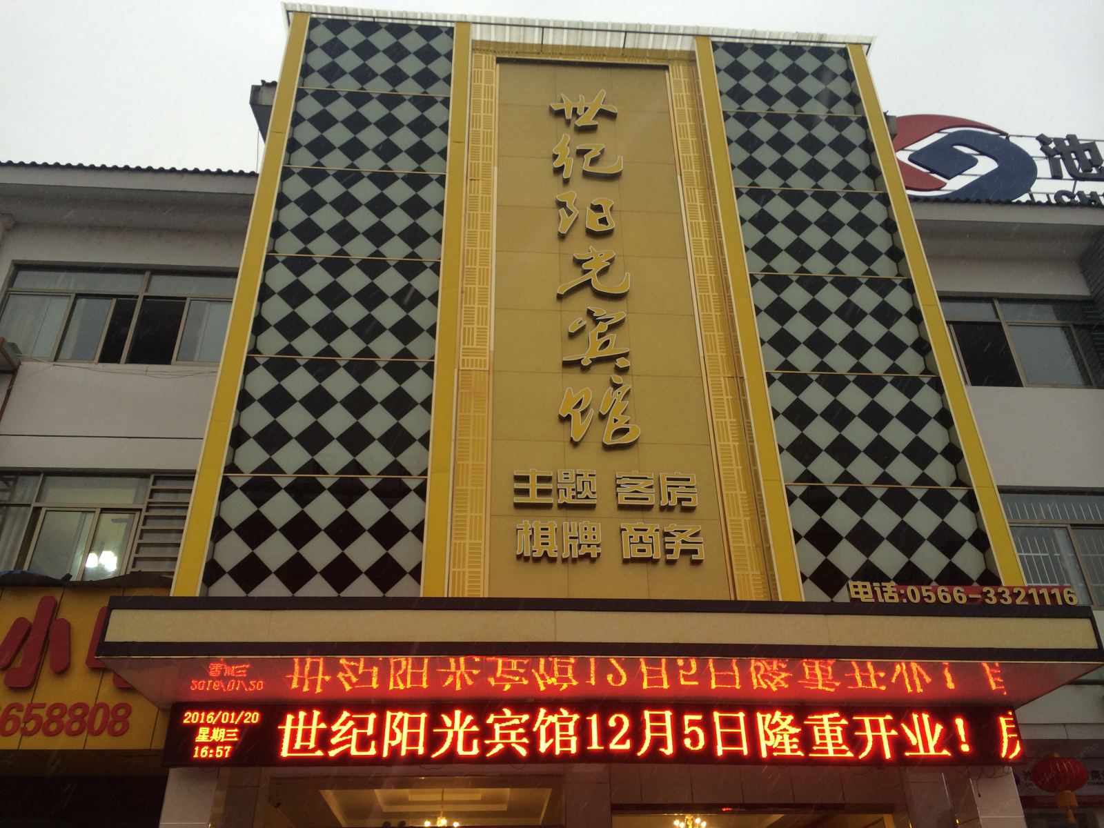 东至世纪阳光宾馆
