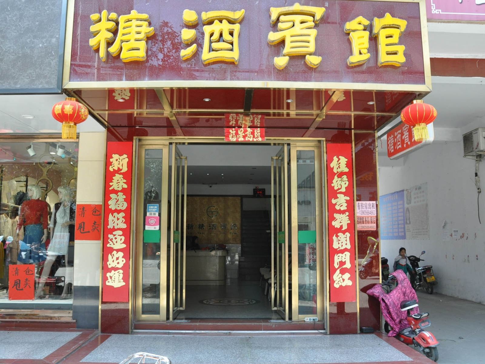 东至糖酒宾馆