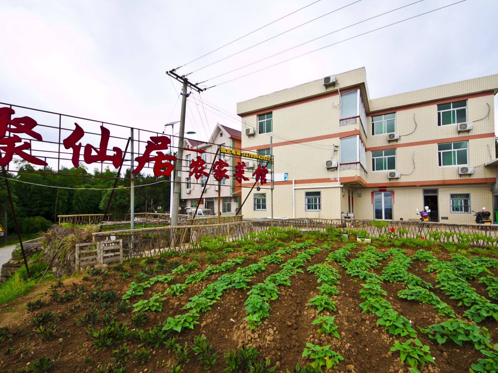 永泰聚仙居农家菜馆