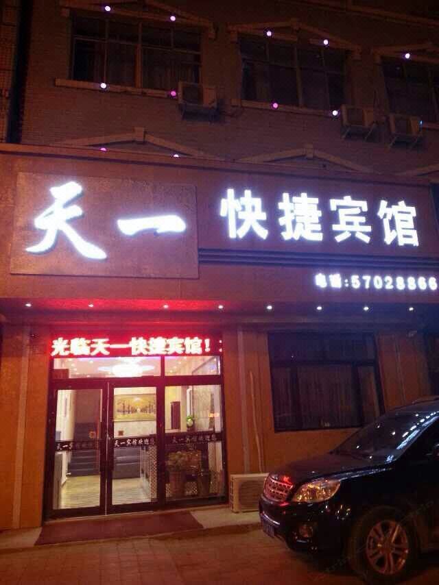 木兰天一快捷宾馆