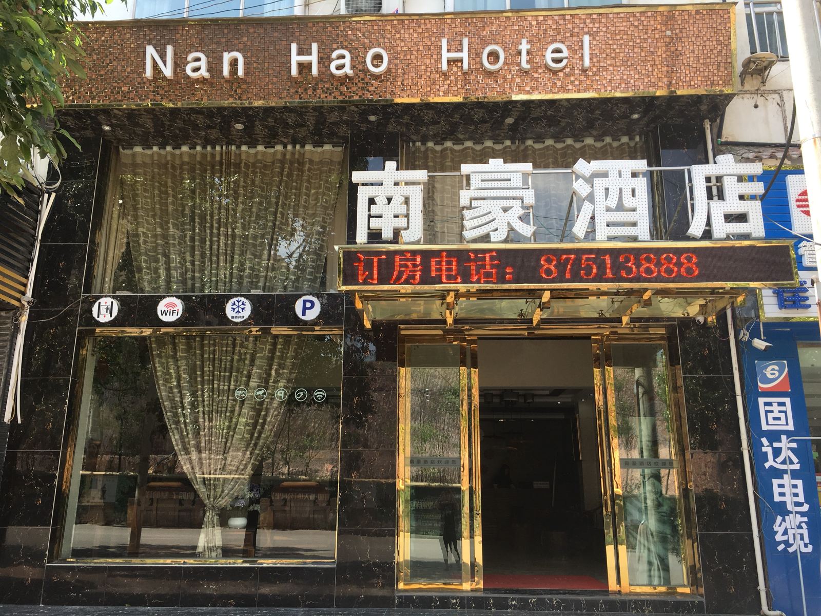 开阳南豪宾馆
