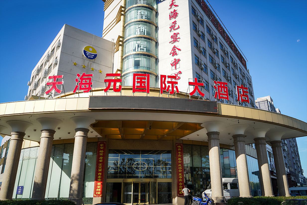滨海天海元国际大酒店