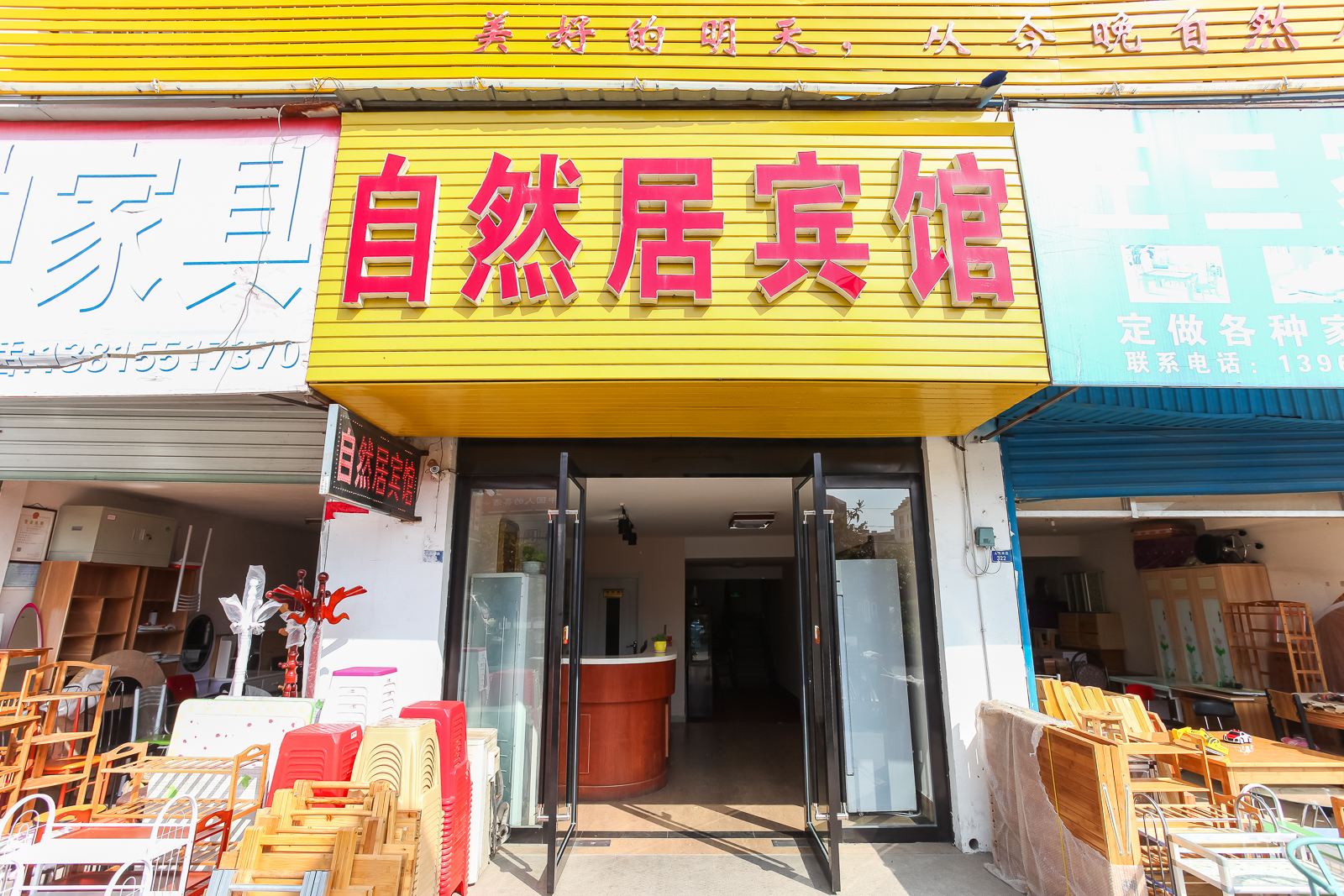 滨海自然居快捷宾馆