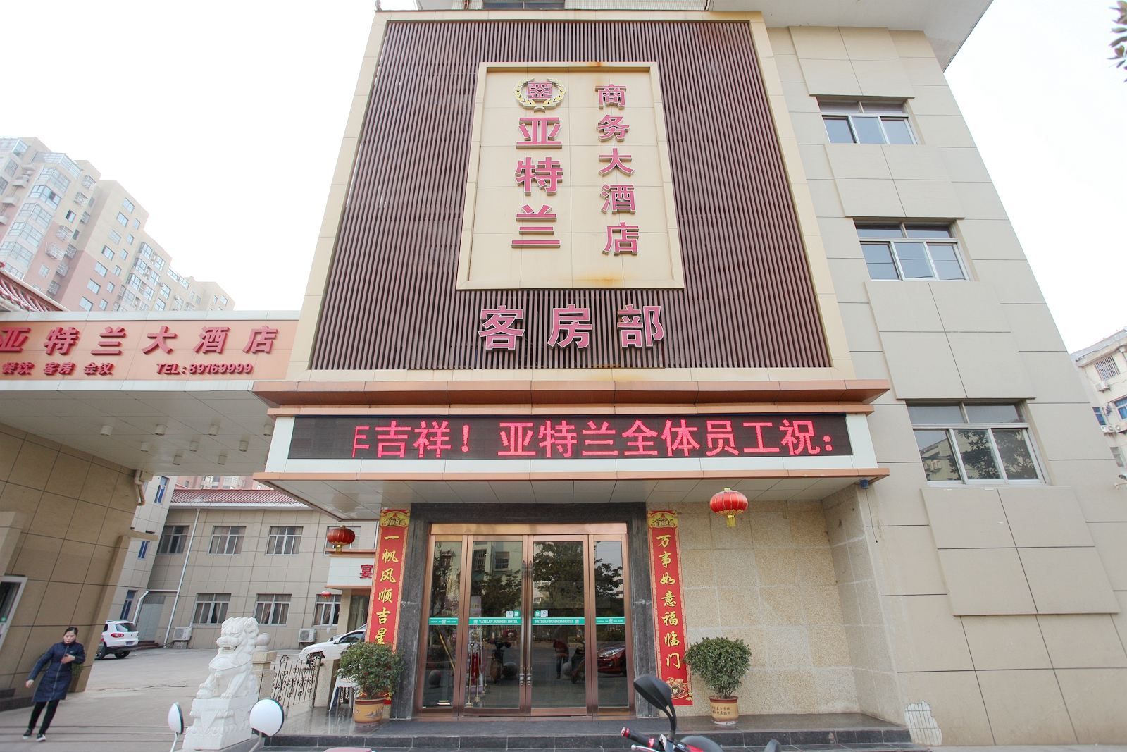滨海亚特兰商务大酒店