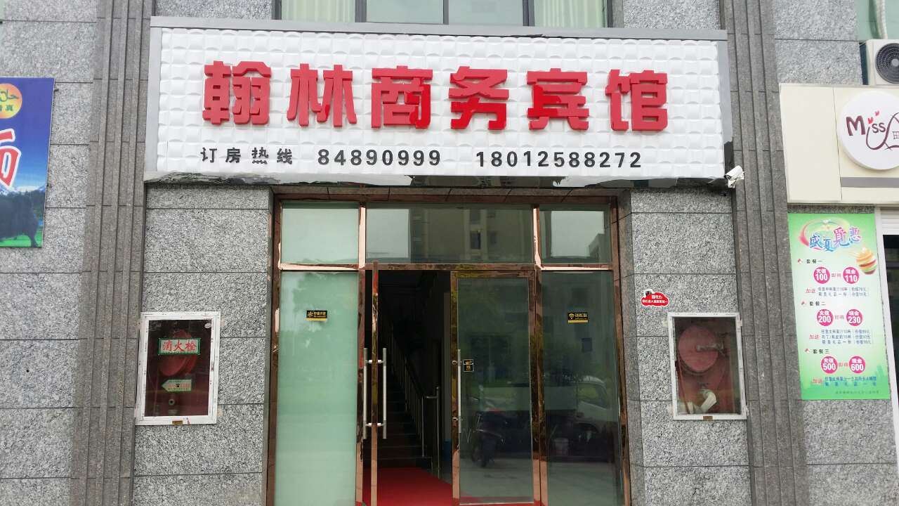 滨海翰林商务宾馆