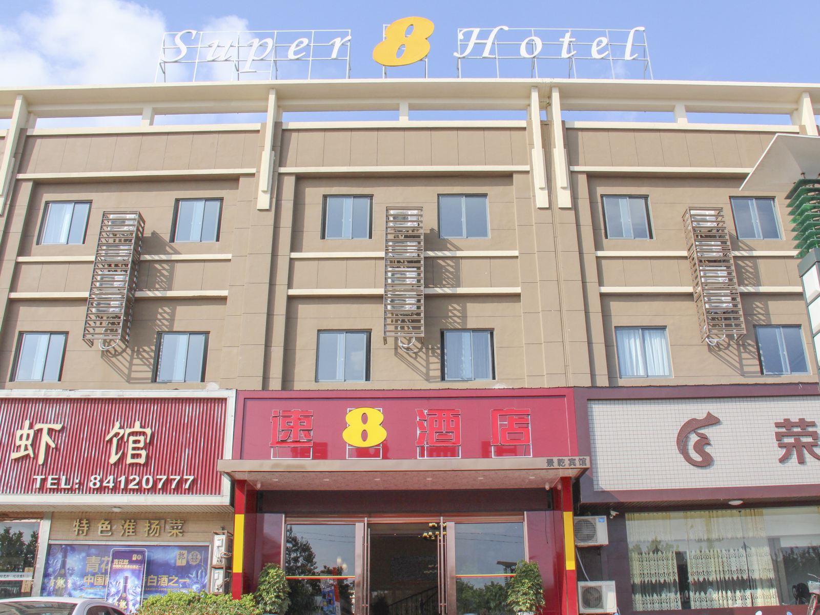 速8酒店(滨海海滨大道店)