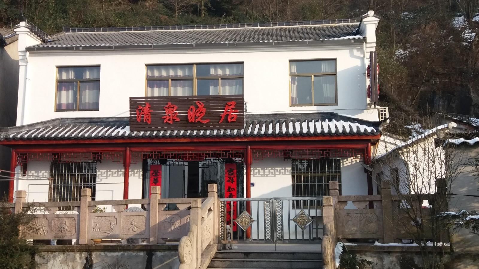 九华山清泉晓居