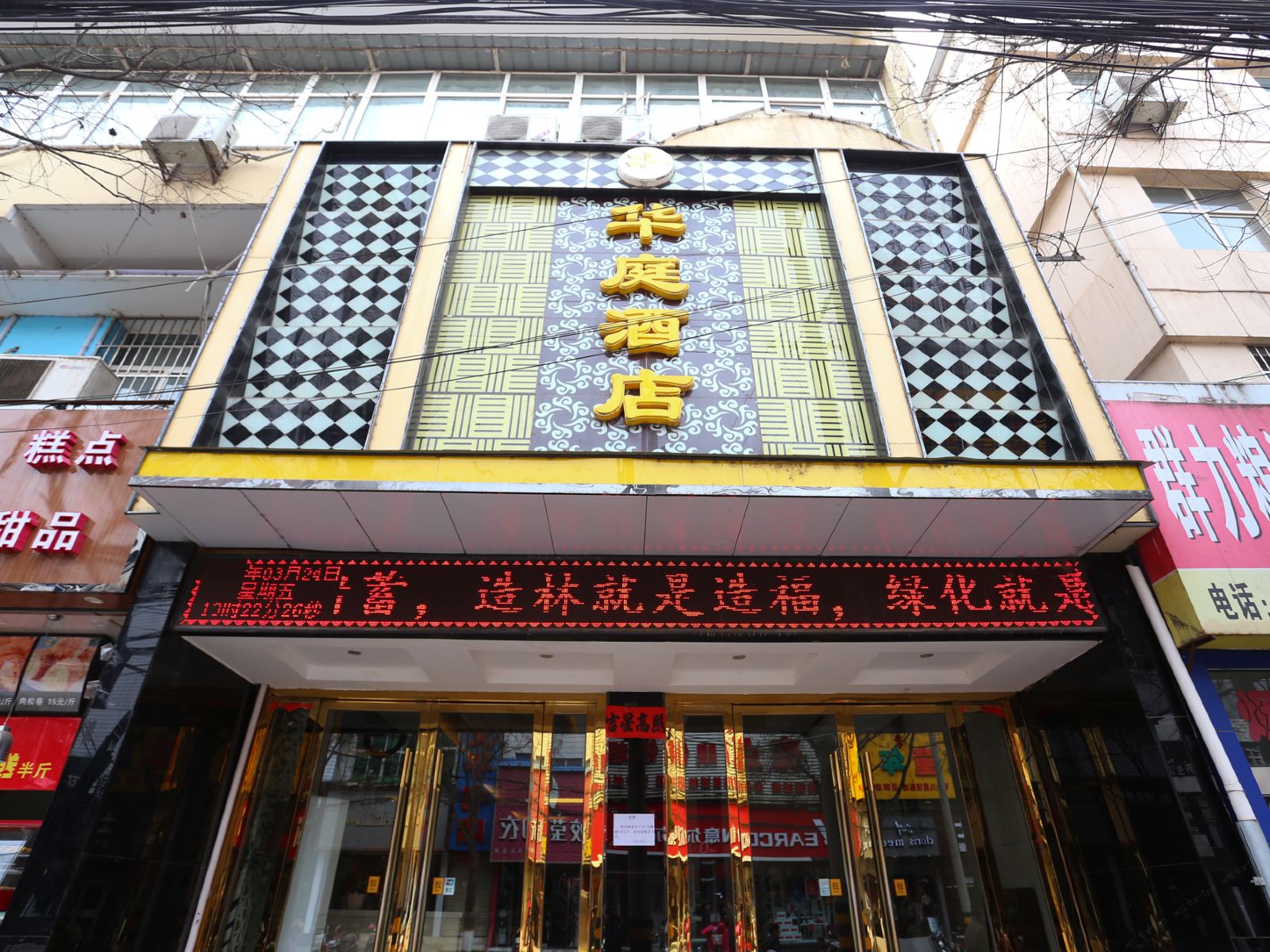 蓝田华庭酒店