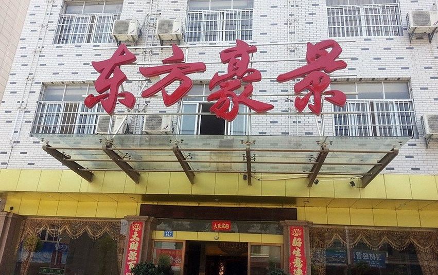 余干东方豪景商务宾馆