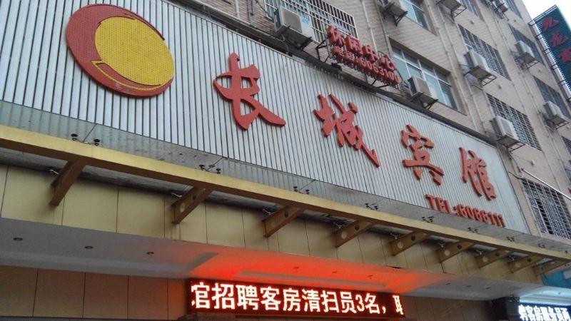 上饶市余干长城宾馆