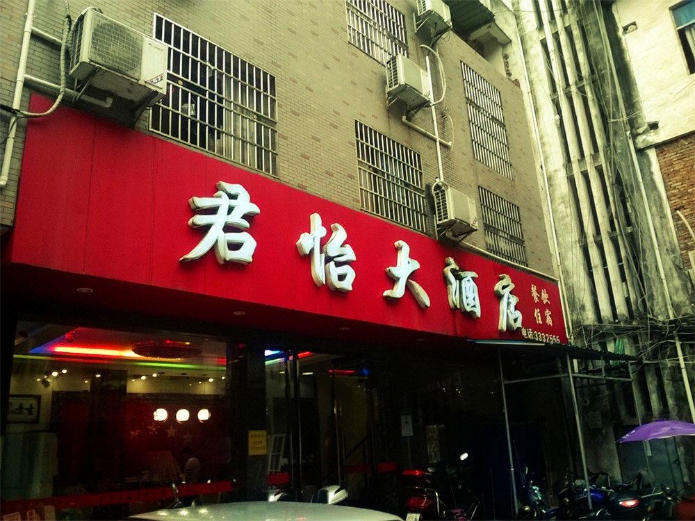余干君怡大酒店