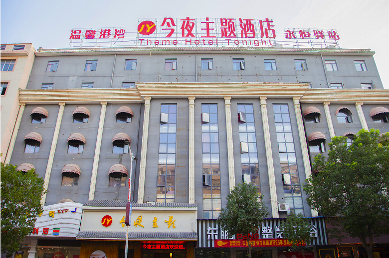 余干今夜主题酒店