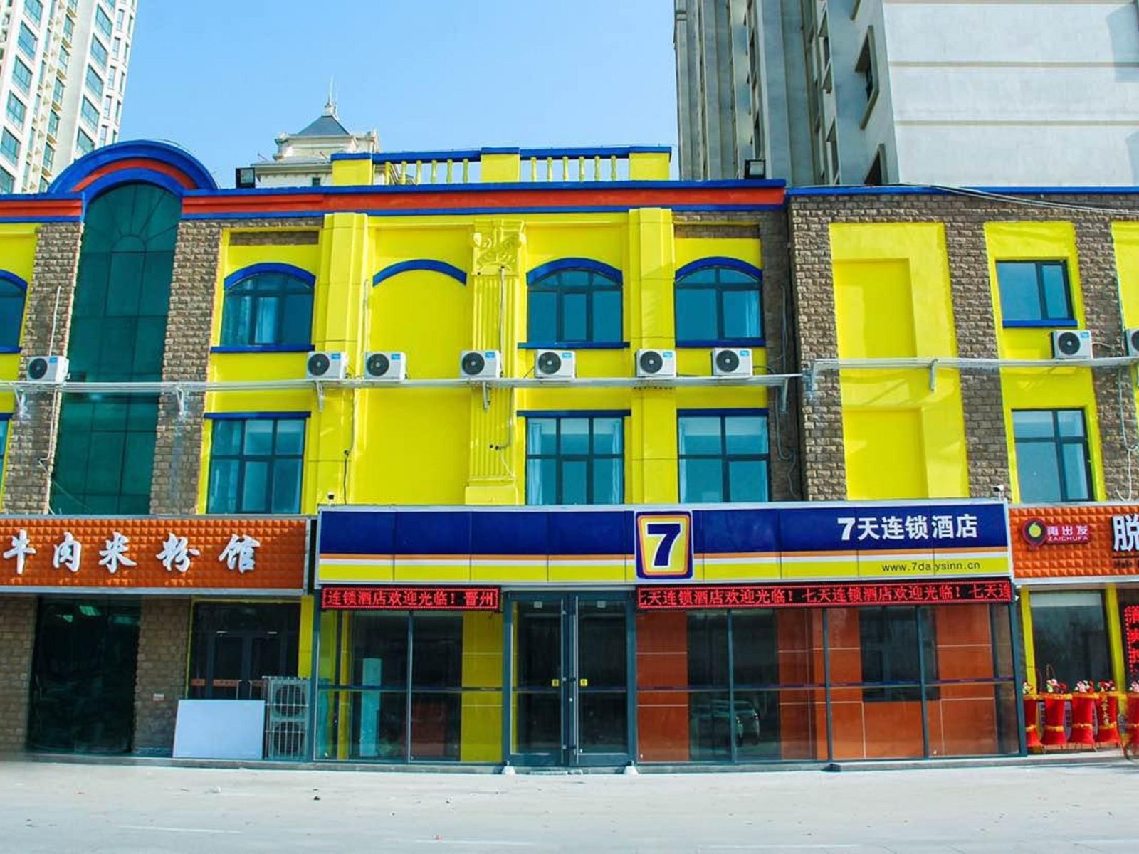7天连锁酒店(晋州信誉楼店)