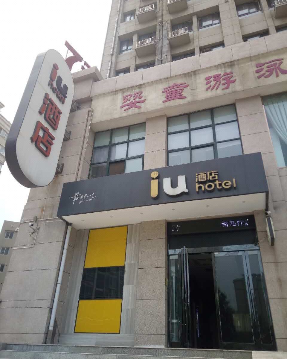 IU酒店(新郑西亚斯学院店)