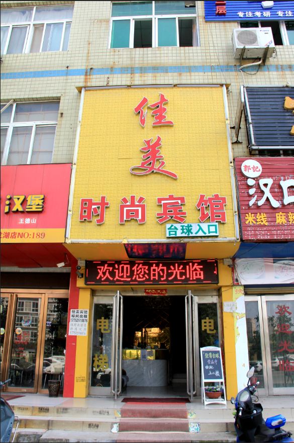 新郑佳美宾馆