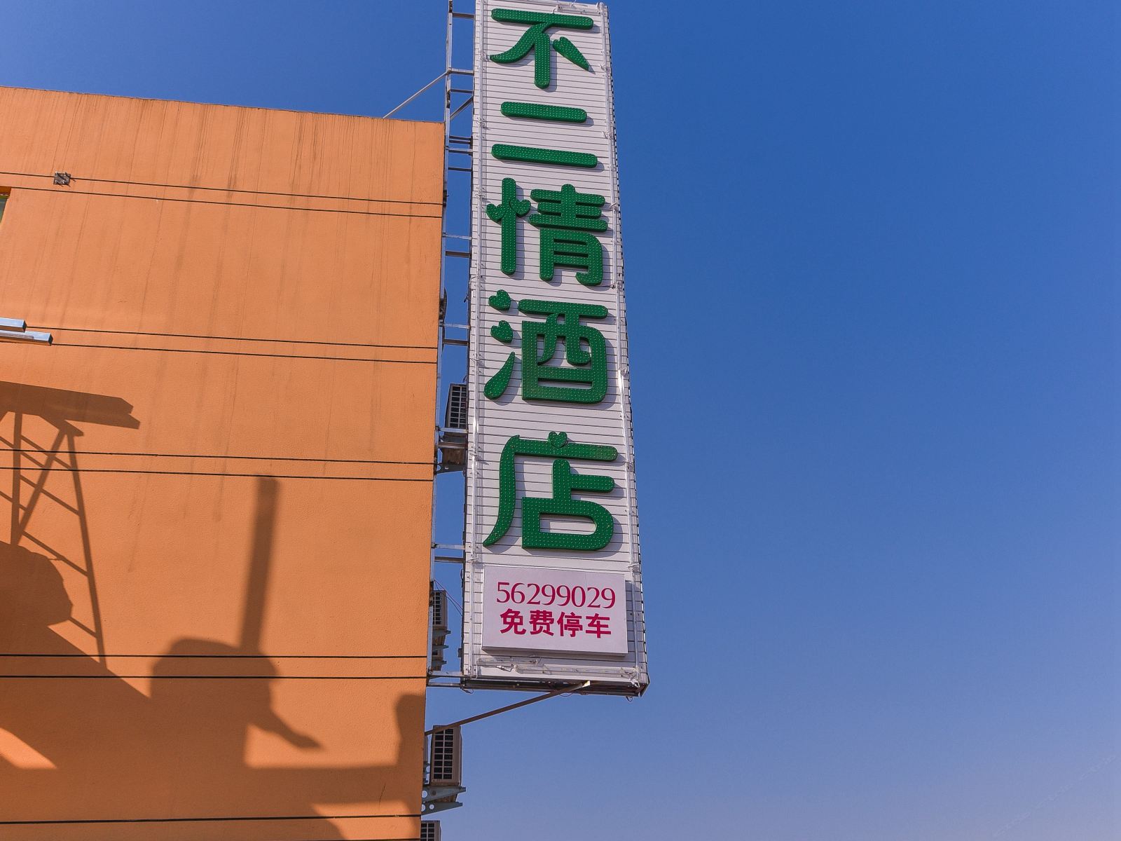 新郑不二情主题酒店