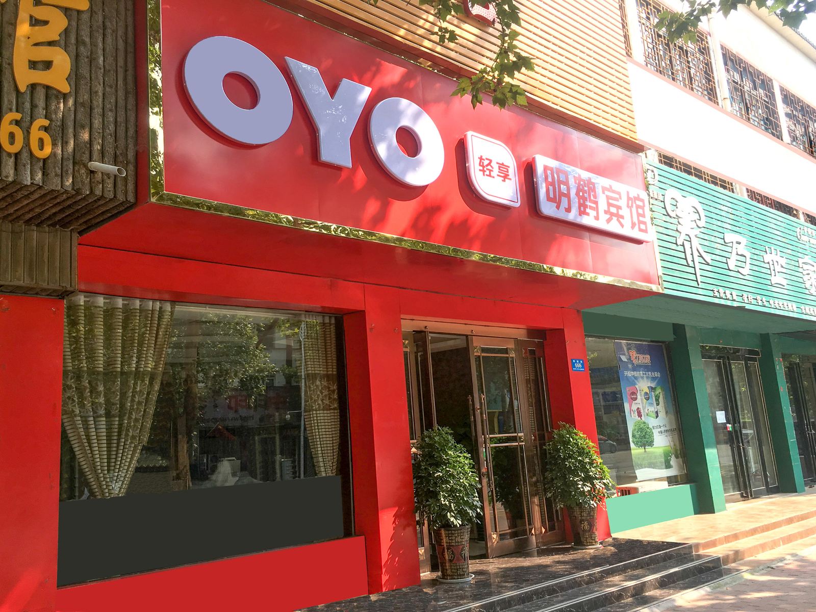 新郑明鹤宾馆